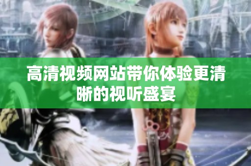 高清视频网站带你体验更清晰的视听盛宴
