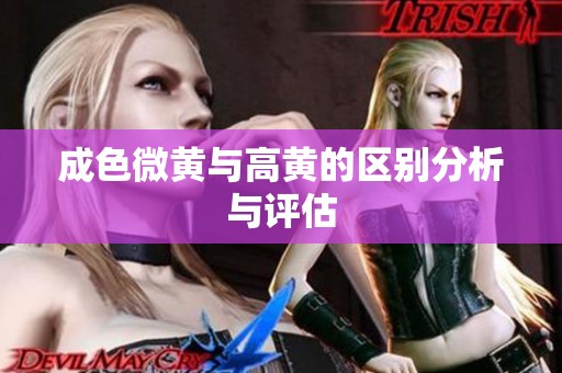 成色微黄与高黄的区别分析与评估