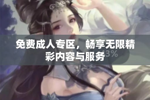 免费**专区，畅享无限精彩内容与服务