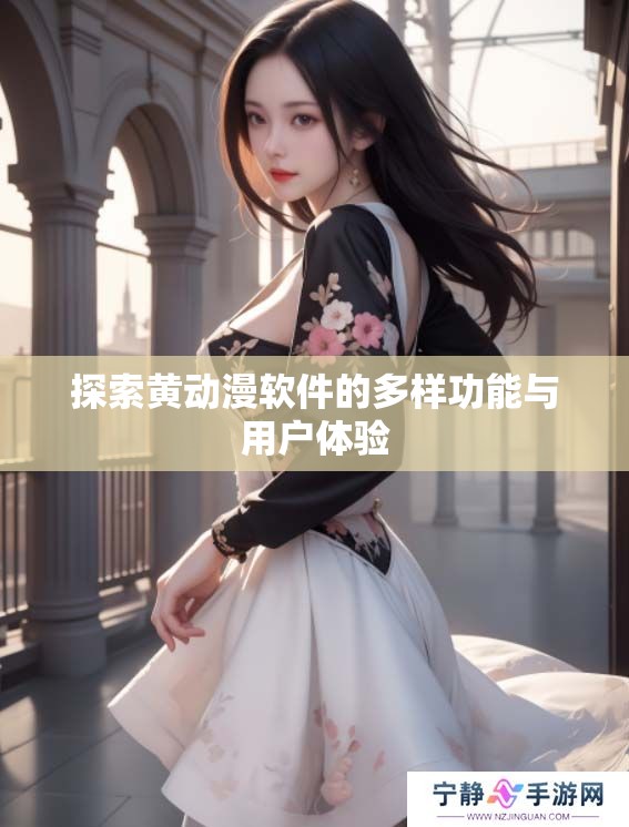 探索黄动漫软件的多样功能与用户体验