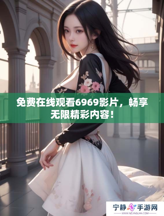 免费在线观看6969影片，畅享无限精彩内容！