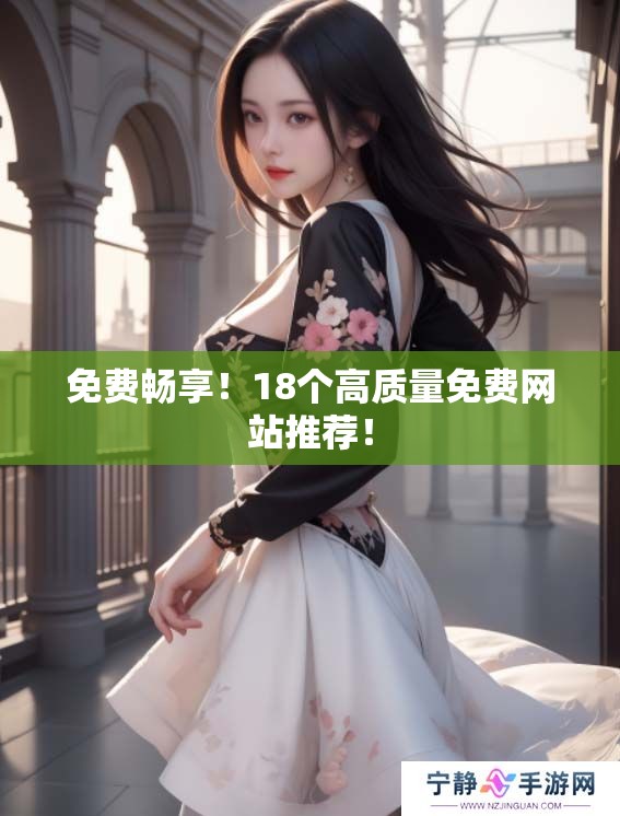免费畅享！18个高质量免费网站推荐！