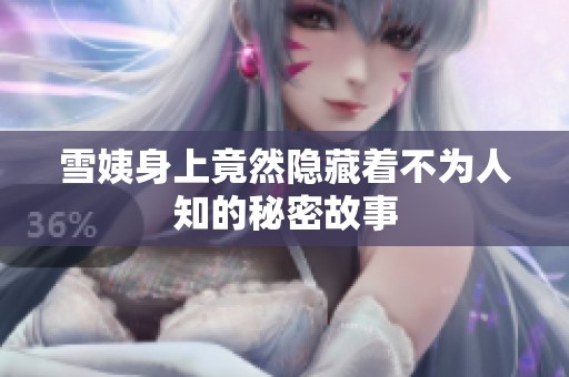 雪姨身上竟然隐藏着不为人知的秘密故事