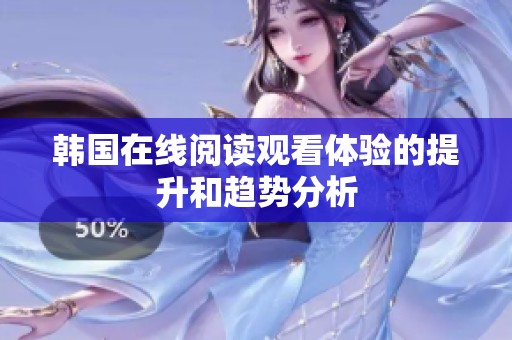 韩国在线阅读观看体验的提升和趋势分析