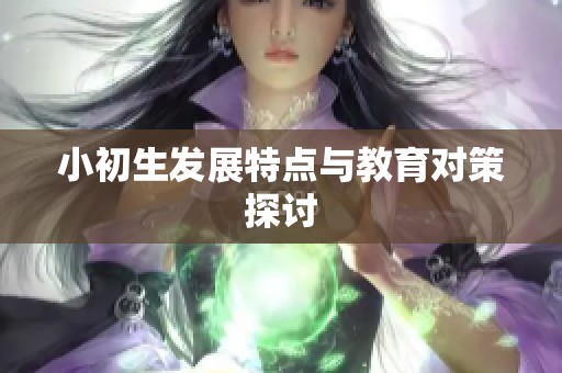 小初生发展特点与教育对策探讨