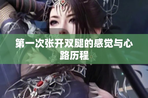 第一次张开双腿的感觉与心路历程