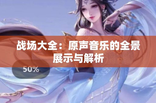 战场大全：原声音乐的全景展示与解析