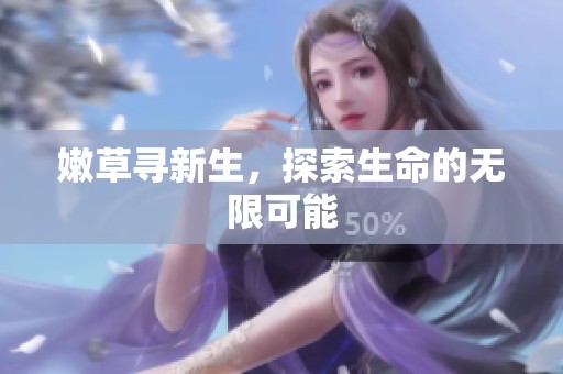 嫩草寻新生，探索生命的无限可能