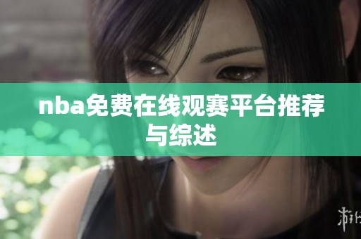 nba免费在线观赛平台推荐与综述