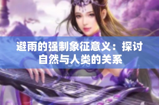 避雨的强制象征意义：探讨自然与人类的关系