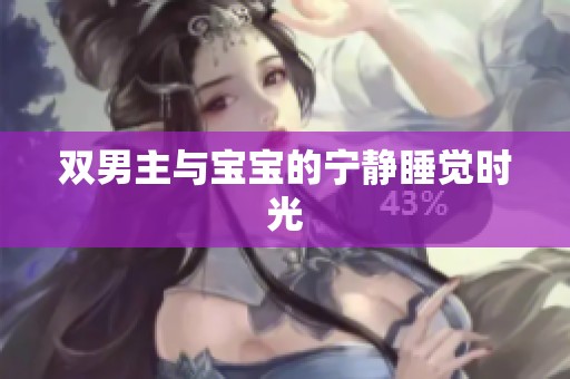双男主与宝宝的宁静睡觉时光