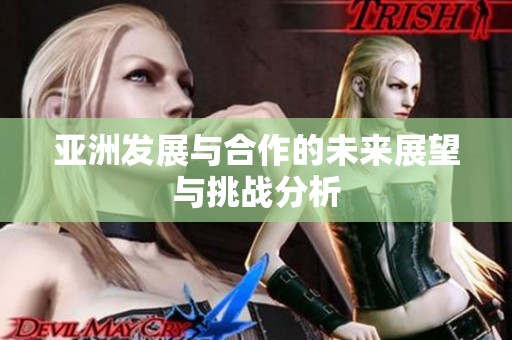 亚洲发展与合作的未来展望与挑战分析