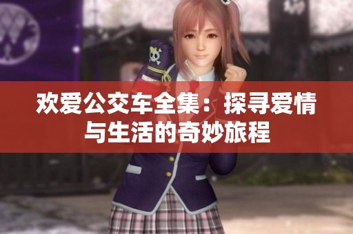 欢爱公交车全集：探寻爱情与生活的奇妙旅程