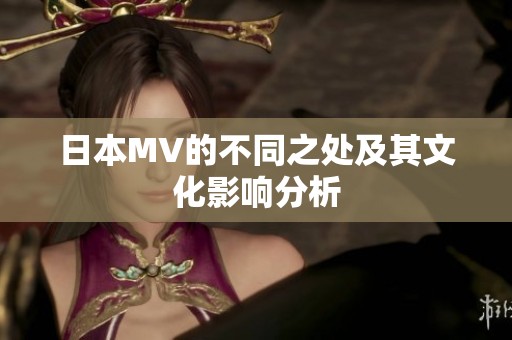 日本MV的不同之处及其文化影响分析