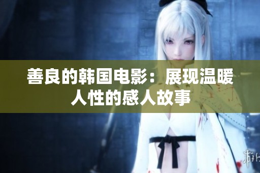 善良的韩国电影：展现温暖人性的感人故事