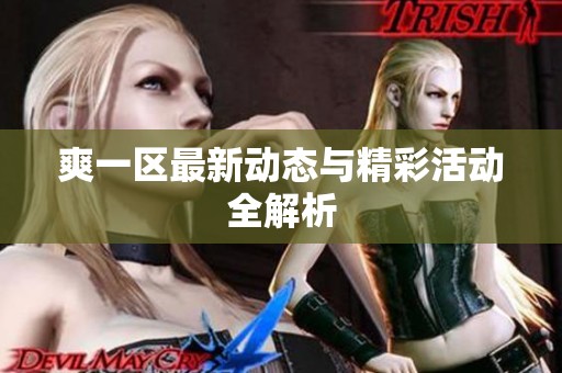 爽一区最新动态与精彩活动全解析