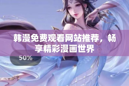 韩漫免费观看网站推荐，畅享精彩漫画世界