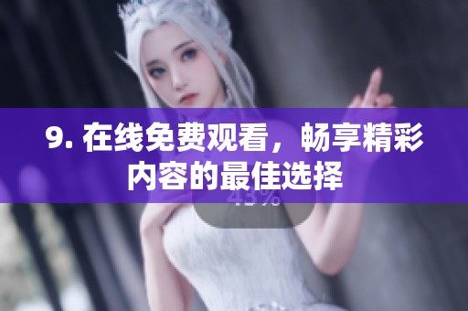 9. 在线免费观看，畅享精彩内容的最佳选择