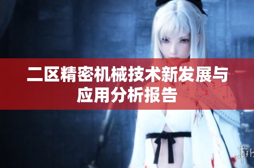 二区精密机械技术新发展与应用分析报告