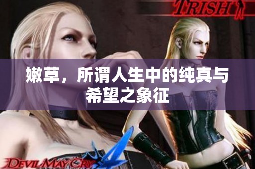 嫩草，所谓人生中的纯真与希望之象征