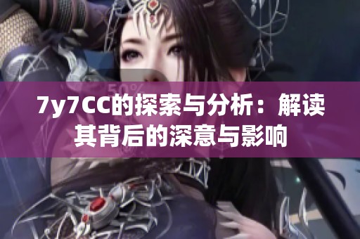 7y7CC的探索与分析：解读其背后的深意与影响