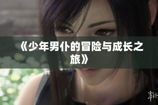 《少年男仆的冒险与成长之旅》