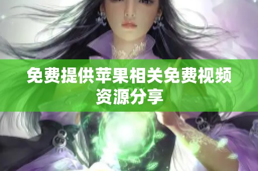 免费提供苹果相关免费视频资源分享