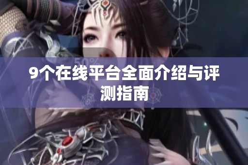 9个在线平台全面介绍与评测指南
