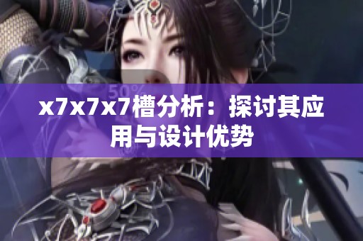 x7x7x7槽分析：探讨其应用与设计优势