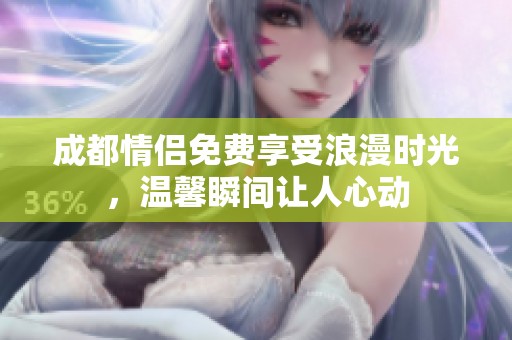 成都情侣免费享受浪漫时光，温馨瞬间让人心动