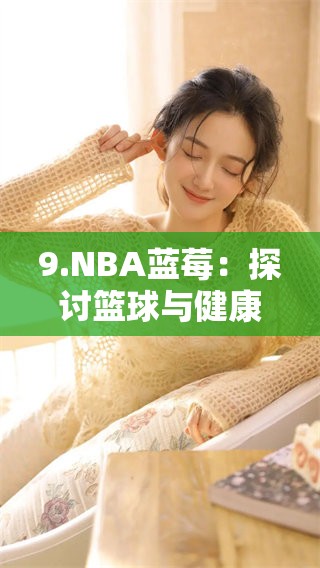 9.NBA蓝莓：探讨篮球与健康新趋势