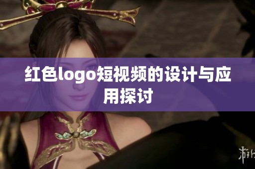 红色logo短视频的设计与应用探讨