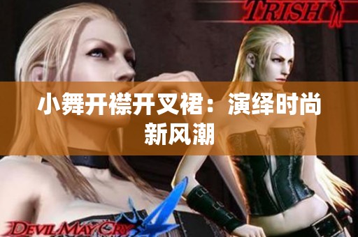 小舞开襟开叉裙：演绎时尚新风潮