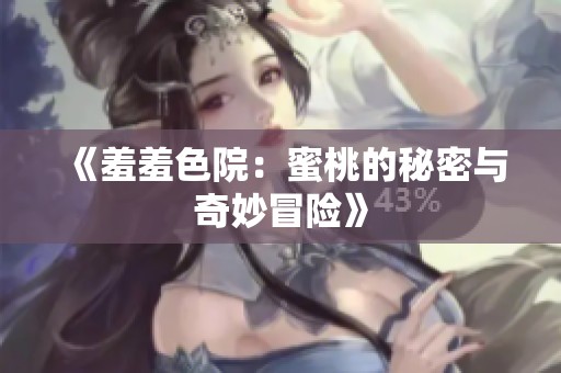 《羞羞色院：蜜桃的秘密与奇妙冒险》