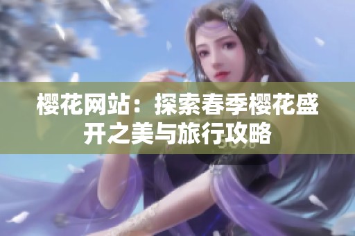 樱花网站：探索春季樱花盛开之美与旅行攻略