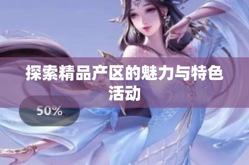 探索精品产区的魅力与特色活动