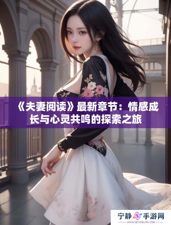《夫妻阅读》最新章节：情感成长与心灵共鸣的探索之旅
