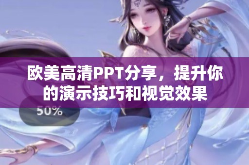欧美高清PPT分享，提升你的演示技巧和视觉效果