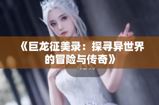 《巨龙征美录：探寻异世界的冒险与传奇》