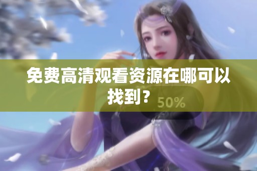 免费高清观看资源在哪可以找到？