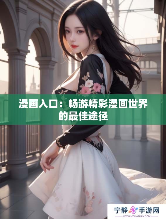 漫画入口：畅游精彩漫画世界的最佳途径