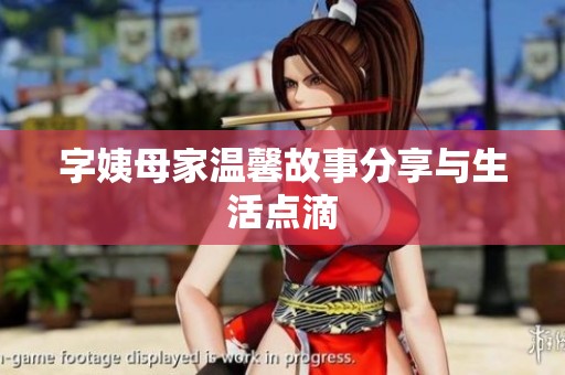 字姨母家温馨故事分享与生活点滴