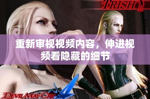 重新审视视频内容，伸进视频看隐藏的细节