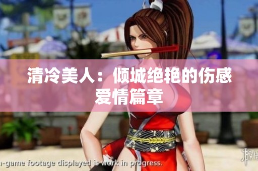 清冷美人：倾城绝艳的伤感爱情篇章