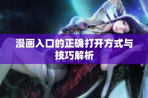 漫画入口的正确打开方式与技巧解析
