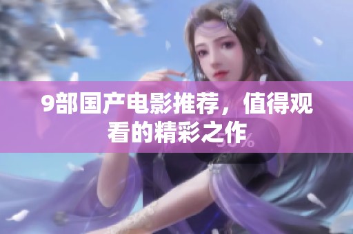 9部国产电影推荐，值得观看的精彩之作