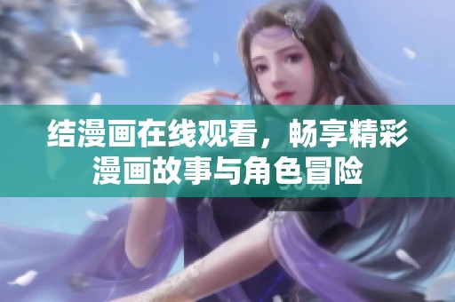 结漫画在线观看，畅享精彩漫画故事与角色冒险
