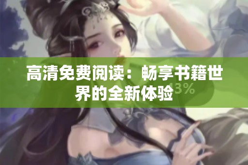 高清免费阅读：畅享书籍世界的全新体验