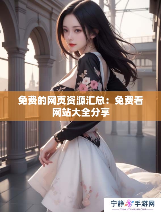 免费的网页资源汇总：免费看网站大全分享