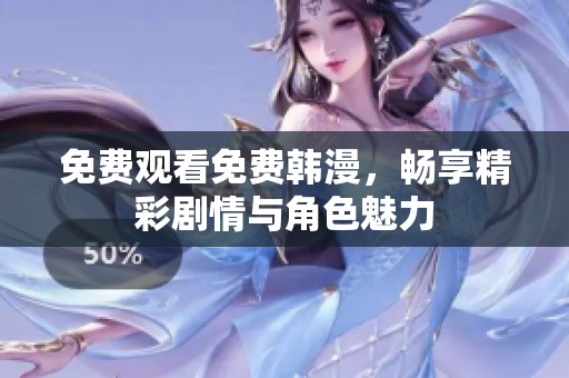 免费观看免费韩漫，畅享精彩剧情与角色魅力